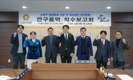 서울 노원구의회, 지역 청년문제 해소 위한 연구 활동 본격화