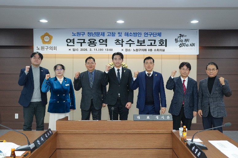 노원구의회, 지역 청년문제 해소 위한 연구 활동 본격화