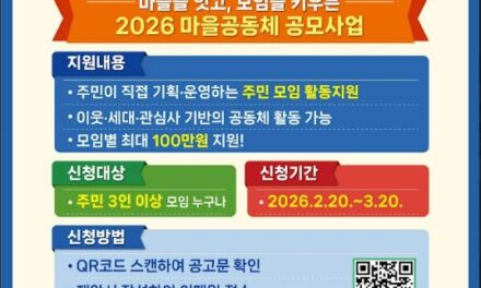 노원구, 2026 마을공동체 주민주도형 공모사업 모집