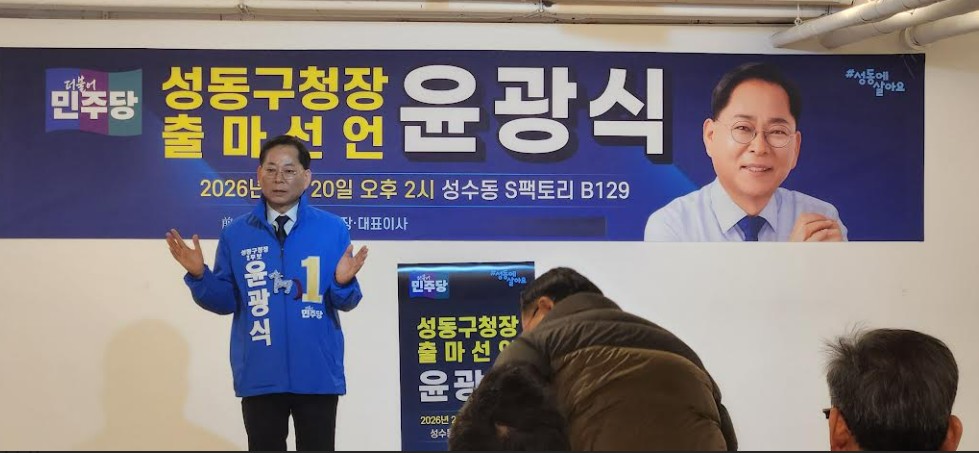 윤광식(前 성동문화재단 이사장), 성동구청장 출마선언