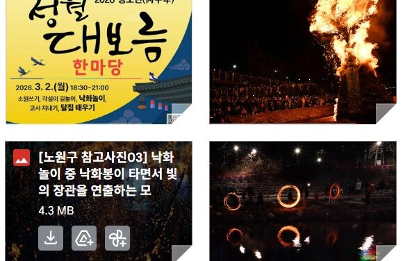 노원구, 2026 병오년 정월대보름 한마당 행사 개최