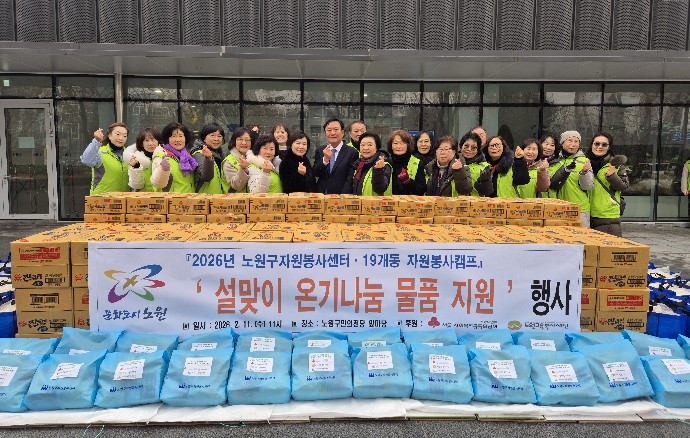 노원구자원봉사센터’ 설맞이 ‘온기나눔’ 물품 지원행사