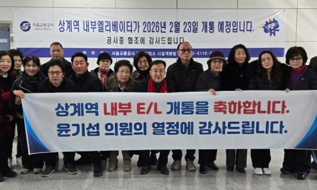 윤기섭 서울시의원,“4호선 상계역 엘리베이터 완전 개통… 교통약자 이동편의 크게 개선”