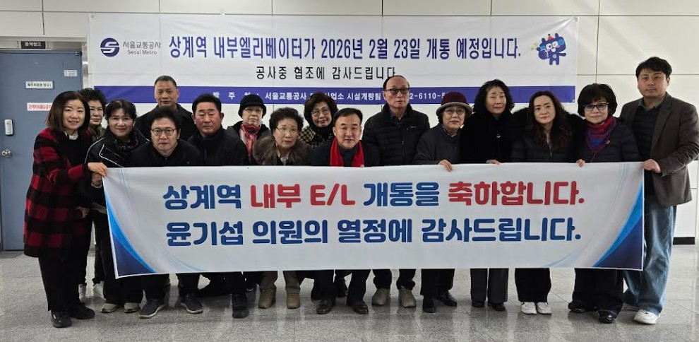 윤기섭 서울시의원,“4호선 상계역 엘리베이터 완전 개통… 교통약자 이동편의 크게 개선”