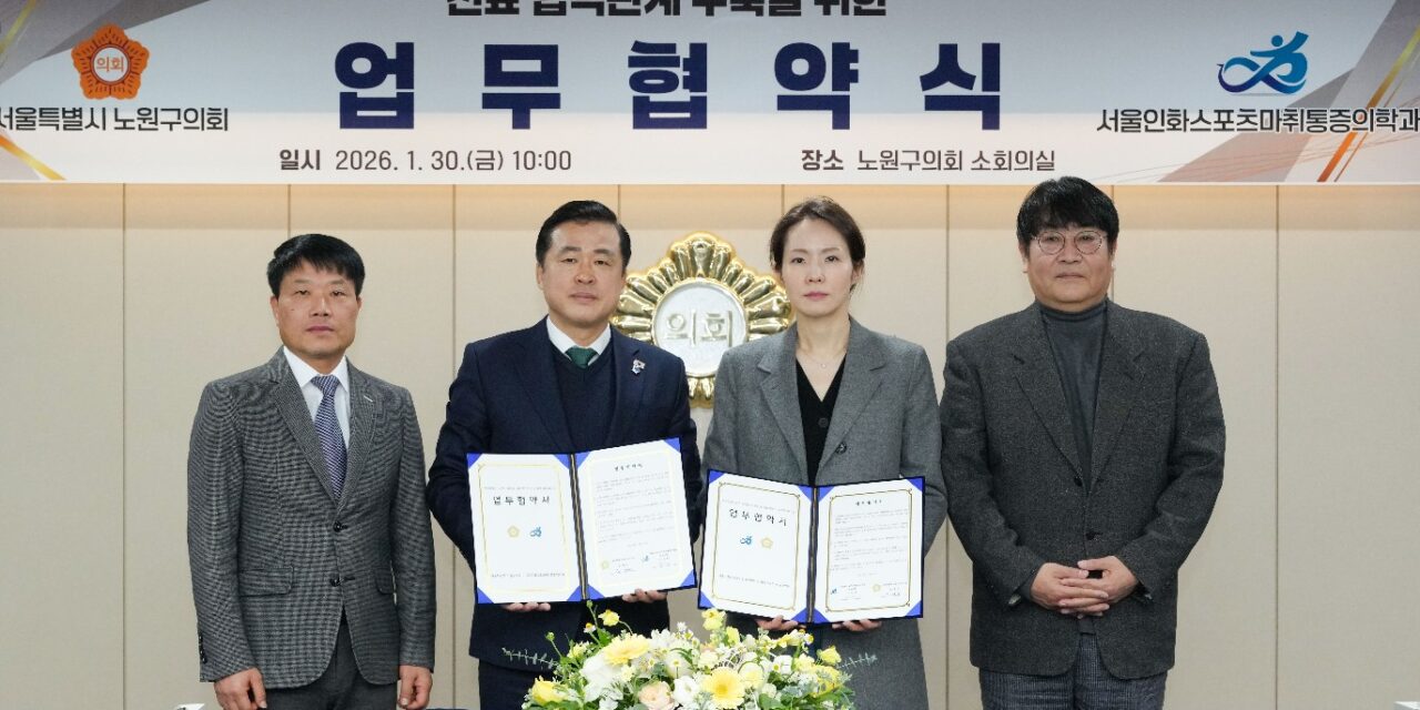 노원구의회, 서울인화스포츠마취통증의학과와 MOU… 지역의료 안전망 강화