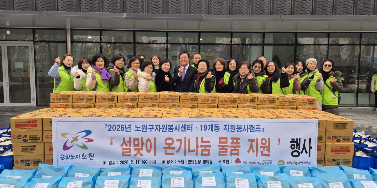 노원구자원봉사센터, ’ 설맞이 ‘온기나눔’ 물품 지원행사