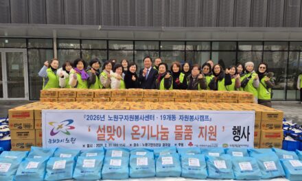 노원구자원봉사센터, ’ 설맞이 ‘온기나눔’ 물품 지원행사