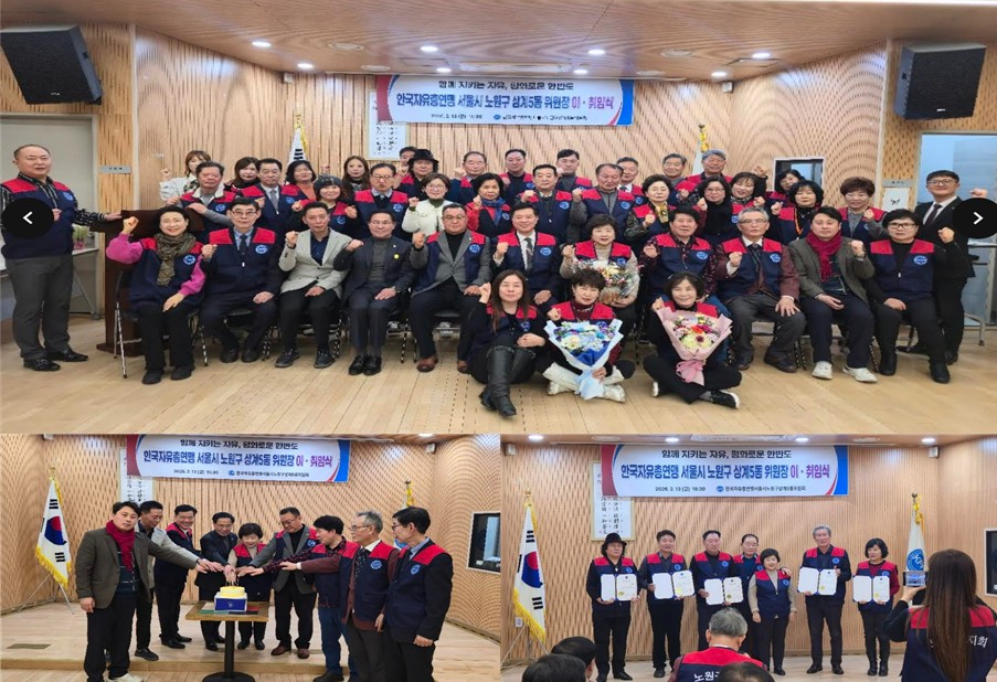 한국자유총연맹 서울특별시 노원구지회 상계5동 위원장 이,취임식 성료