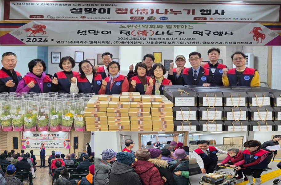 자유총연맹노원구지회 노원산악회와 설맞이 정나누기행사