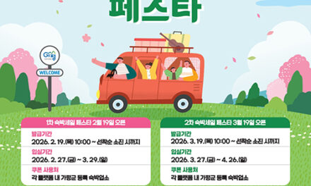 가평군, 2026년 ‘가평군 숙박세일 페스타’ 추진