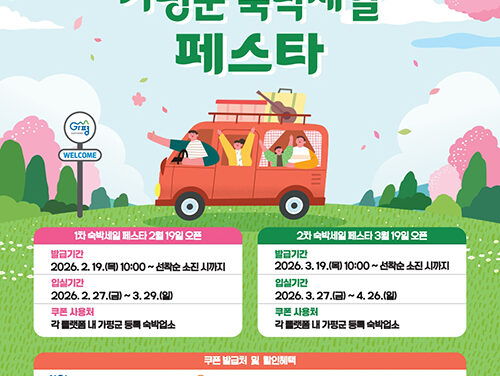 가평군, 2026년 ‘가평군 숙박세일 페스타’ 추진