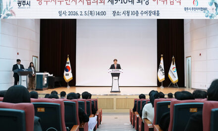 광주시, 주민자치협의회 제9·10대 회장 이·취임식 개최