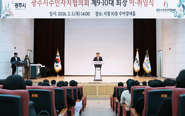 광주시, 주민자치협의회 제9·10대 회장 이·취임식 개최