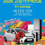 고양특례시, 2026 고양가구엑스포 & 큐브 현대미술전(展) 3월 킨텍스서 개최