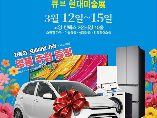 고양특례시, 2026 고양가구엑스포 & 큐브 현대미술전(展) 3월 킨텍스서 개최