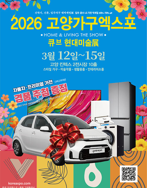 고양특례시, 2026 고양가구엑스포 & 큐브 현대미술전(展) 3월 킨텍스서 개최