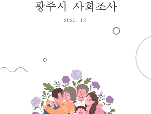 광주시, ‘2025 광주시 사회조사 보고서’ 발간 시민 정주의식·삶의 질 지표 공개