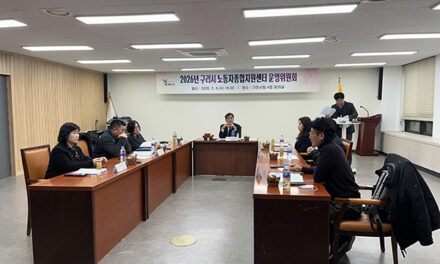 구리시, 2026년 노동자종합지원센터 운영위원회 개최