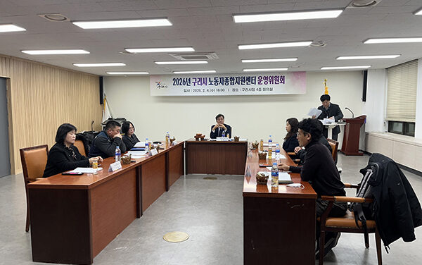구리시, 2026년 노동자종합지원센터 운영위원회 개최
