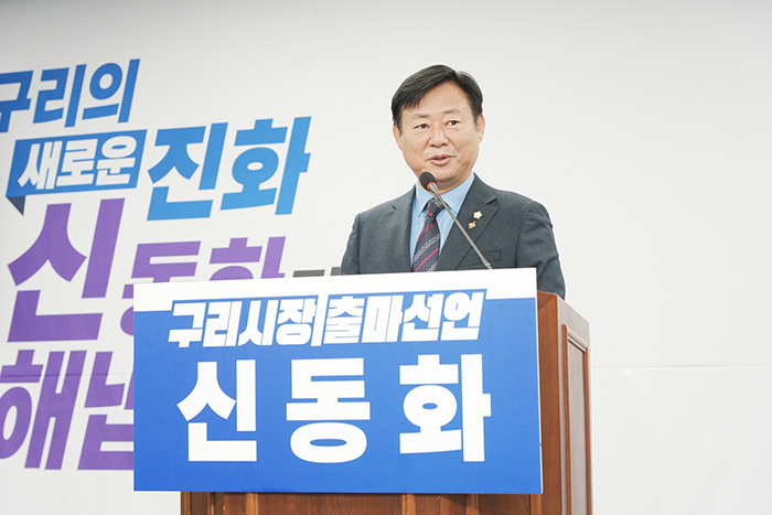 신동화 구리시의회 의장, 6·3 지방선거 구리시장 출마 공식화
