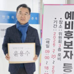 윤용수 전 경기도의원, 민선 9기 남양주시장 예비후보 등록…”31년 지역 전문가, 시민 삶 가장 가까운 곳에서 힘 되는 시장 되겠다”