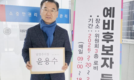 윤용수 전 경기도의원, 민선 9기 남양주시장 예비후보 등록…”31년 지역 전문가, 시민 삶 가장 가까운 곳에서 힘 되는 시장 되겠다”