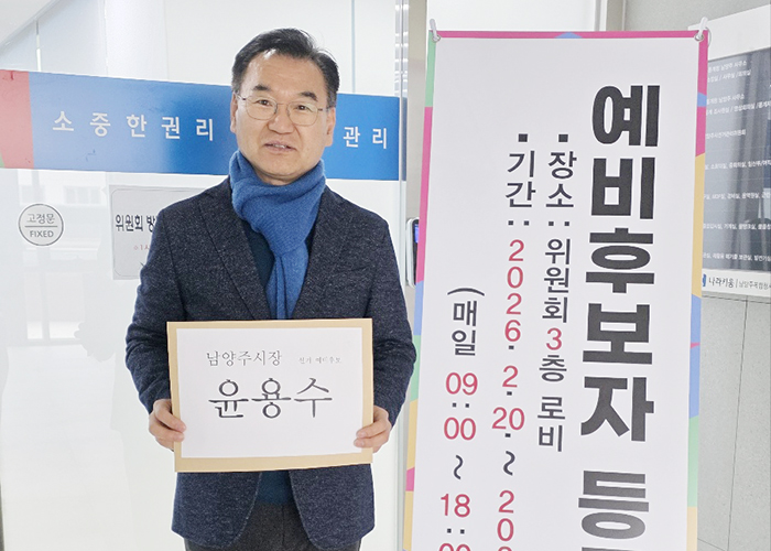 윤용수 전 경기도의원, 민선 9기 남양주시장 예비후보 등록…”31년 지역 전문가, 시민 삶 가장 가까운 곳에서 힘 되는 시장 되겠다”