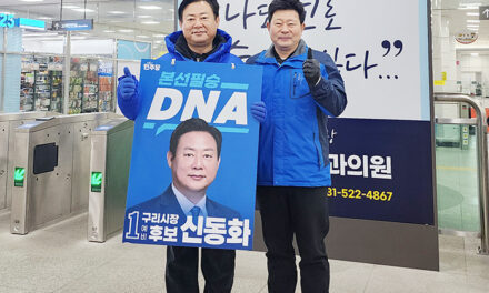 신동화 구리시장 예비후보, “동구릉-57사단 잇는 역사 문화 관광 특구 조성하겠다”