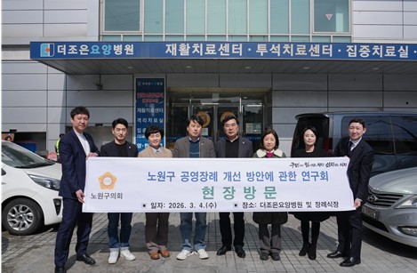 노원구의회 연구단체, 공영장례 협약시설 현장방문…‘노원형 공영장례’모색