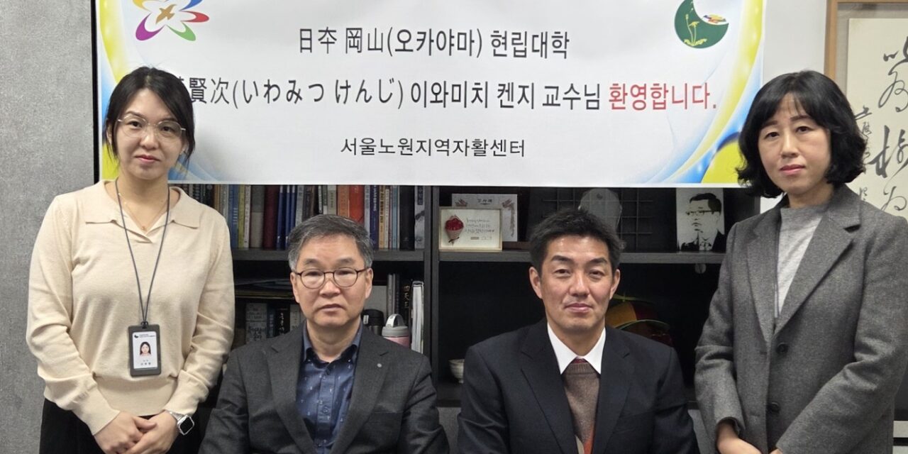 서울노원지역자활센터 일본 오카야마현립대학 岩満賢次(이와미치 켄지) 교수4차 방문
