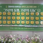 서울 마들종합사회복지관에 모인 개관 35주년 기념,「나눔의 손길