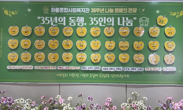 서울 마들종합사회복지관에 모인 개관 35주년 기념,「나눔의 손길