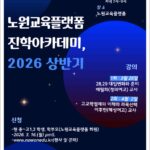 서울 노원구, 상반기 노원교육플랫폼 진학아카데미 운영