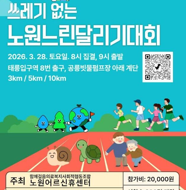 서울 노원구, 제1회 노원느린달리기대회 개최