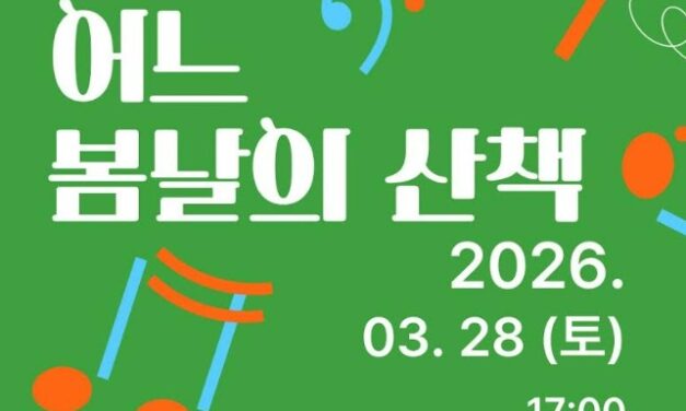 서울 노원중앙도서관 개관 20주년 기념 2026년 노원구립청소년교향악단과 함께하는 어느 봄날의 산책