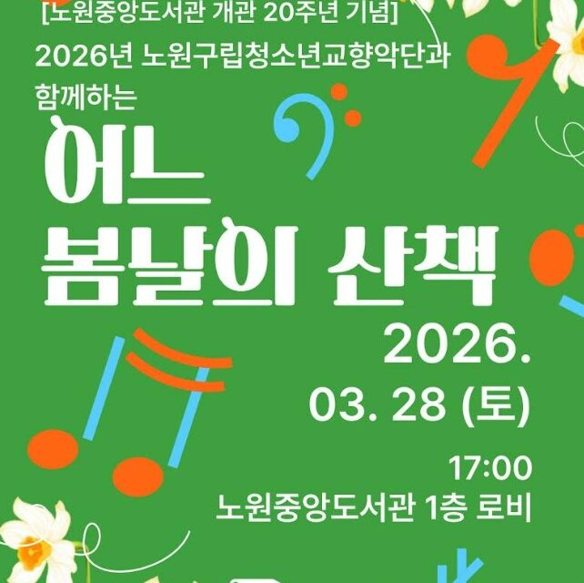 서울 노원중앙도서관 개관 20주년 기념 2026년 노원구립청소년교향악단과 함께하는 어느 봄날의 산책