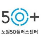 서울 노원50프러스 2026년 당사자열린교실 2학기 강사모집