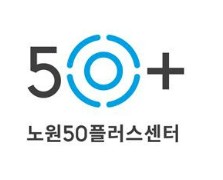 서울 노원50프러스 2026년 당사자열린교실 2학기 강사모집