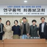 노원구의회, ‘공영장례 개선 방안 연구’최종보고회, 공동체 복지 기반 정립    – 23일 ‘공영장례 개선방안 연구단체’, 에스에스(SS)연구원과 최종 보고회 열고 활동 마무리  – 정영기 대표의원, “공영장례 제도 개선을 통해 지역사회가 함께 책임지는 공동체 복지 실현에 앞장설 것  서울특별시 노원구의회(의장 손영준) 의원 연구단체인 ‘노원구 공영장례 개선 방안에 관한 연구회’(대표의원 정영기)는 지난 23일, 연구용역 최종보고회를 개최하고, 3개월간의 활동을 마무리했다.   이번 연구단체는 정영기 의원이 대표를, 김기범 의원이 간사를 맡고 배준경 의원, 어정화 의원, 유웅상 의원이 참여해 고령인구와 1인 가구 등 장례 취약 사망자 발생 가능성이 높은 노원구의 공영장례 제도를 검토하고, 실효성을 높이기 위해 노력해왔다.  이번 연구 용역은 에스에스(SS) 연구원(대표 손수조)에서 수행했으며, 노원구 공영장례 운영 현황 분석 및 타 지자체 우수사례 분석을 바탕으로 노원구 공영장례 개선방안을 도출했다. 연구진은 특히, 노원구의 인구 구조와 복지 환경을 고려하여 ▲공영장례 대상자 발굴 체계 강화 ▲무연고자 공영장례 관련 조례 개정 및 제도 정비 ▲지역사회 참여형 공영장례 모델 구축 ▲장례비 지원체계 개선 ▲장례 주관자 사전 지정 사업 도입 등을 제안했다.   연구단체는 지난 4일 관내 공영장례 협약 장례식장 중 한곳인 ‘더조은요양병원 장례식장’을 현장 방문하여 운영 실태를 직접 확인하고, 제도 개선을 위한 간담회를 열어 지역 공동체 중심의 추모 절차를 관내에서 진행할 수 있도록 의견을 모은 바 있다.    참여 의원들은 “짧은 연구 기간임에도 공영장례의 현주소를 면밀히 살펴본 의미 있는 시간이었다“며 ”이번 연구를 발판 삼아 구민 누구나 제도를 쉽게 이용할 수 있도록 문턱을 낮추고, 공영장례 제도가 지역사회에 안정적으로 뿌리내릴 수 있도록 알리는 일에 의회가 앞장서겠다”고 말했다. 정영기 대표의원은 “공영장례는 단순한 장례 지원을 넘어 사회적 약자의 존엄한 삶의 마무리를 보장하는 공공복지”라며 “노원구의회는 구민 누구나 인간적 존엄을 지키고, 지역사회가 함께 애도할 수 있는 지역 중심 공동체 복지 실현을 위해 계속해서 최선을 다하겠다”고 밝혔다.