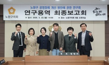 노원구의회, ‘공영장례 개선 방안 연구’최종보고회, 공동체 복지 기반 정립    – 23일 ‘공영장례 개선방안 연구단체’, 에스에스(SS)연구원과 최종 보고회 열고 활동 마무리  – 정영기 대표의원, “공영장례 제도 개선을 통해 지역사회가 함께 책임지는 공동체 복지 실현에 앞장설 것  서울특별시 노원구의회(의장 손영준) 의원 연구단체인 ‘노원구 공영장례 개선 방안에 관한 연구회’(대표의원 정영기)는 지난 23일, 연구용역 최종보고회를 개최하고, 3개월간의 활동을 마무리했다.   이번 연구단체는 정영기 의원이 대표를, 김기범 의원이 간사를 맡고 배준경 의원, 어정화 의원, 유웅상 의원이 참여해 고령인구와 1인 가구 등 장례 취약 사망자 발생 가능성이 높은 노원구의 공영장례 제도를 검토하고, 실효성을 높이기 위해 노력해왔다.  이번 연구 용역은 에스에스(SS) 연구원(대표 손수조)에서 수행했으며, 노원구 공영장례 운영 현황 분석 및 타 지자체 우수사례 분석을 바탕으로 노원구 공영장례 개선방안을 도출했다. 연구진은 특히, 노원구의 인구 구조와 복지 환경을 고려하여 ▲공영장례 대상자 발굴 체계 강화 ▲무연고자 공영장례 관련 조례 개정 및 제도 정비 ▲지역사회 참여형 공영장례 모델 구축 ▲장례비 지원체계 개선 ▲장례 주관자 사전 지정 사업 도입 등을 제안했다.   연구단체는 지난 4일 관내 공영장례 협약 장례식장 중 한곳인 ‘더조은요양병원 장례식장’을 현장 방문하여 운영 실태를 직접 확인하고, 제도 개선을 위한 간담회를 열어 지역 공동체 중심의 추모 절차를 관내에서 진행할 수 있도록 의견을 모은 바 있다.    참여 의원들은 “짧은 연구 기간임에도 공영장례의 현주소를 면밀히 살펴본 의미 있는 시간이었다“며 ”이번 연구를 발판 삼아 구민 누구나 제도를 쉽게 이용할 수 있도록 문턱을 낮추고, 공영장례 제도가 지역사회에 안정적으로 뿌리내릴 수 있도록 알리는 일에 의회가 앞장서겠다”고 말했다. 정영기 대표의원은 “공영장례는 단순한 장례 지원을 넘어 사회적 약자의 존엄한 삶의 마무리를 보장하는 공공복지”라며 “노원구의회는 구민 누구나 인간적 존엄을 지키고, 지역사회가 함께 애도할 수 있는 지역 중심 공동체 복지 실현을 위해 계속해서 최선을 다하겠다”고 밝혔다.