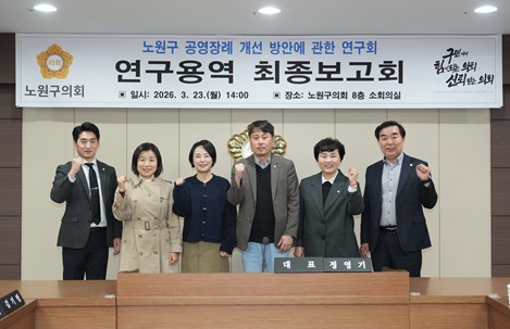 노원구의회, ‘공영장례 개선 방안 연구’최종보고회, 공동체 복지 기반 정립    – 23일 ‘공영장례 개선방안 연구단체’, 에스에스(SS)연구원과 최종 보고회 열고 활동 마무리  – 정영기 대표의원, “공영장례 제도 개선을 통해 지역사회가 함께 책임지는 공동체 복지 실현에 앞장설 것  서울특별시 노원구의회(의장 손영준) 의원 연구단체인 ‘노원구 공영장례 개선 방안에 관한 연구회’(대표의원 정영기)는 지난 23일, 연구용역 최종보고회를 개최하고, 3개월간의 활동을 마무리했다.   이번 연구단체는 정영기 의원이 대표를, 김기범 의원이 간사를 맡고 배준경 의원, 어정화 의원, 유웅상 의원이 참여해 고령인구와 1인 가구 등 장례 취약 사망자 발생 가능성이 높은 노원구의 공영장례 제도를 검토하고, 실효성을 높이기 위해 노력해왔다.  이번 연구 용역은 에스에스(SS) 연구원(대표 손수조)에서 수행했으며, 노원구 공영장례 운영 현황 분석 및 타 지자체 우수사례 분석을 바탕으로 노원구 공영장례 개선방안을 도출했다. 연구진은 특히, 노원구의 인구 구조와 복지 환경을 고려하여 ▲공영장례 대상자 발굴 체계 강화 ▲무연고자 공영장례 관련 조례 개정 및 제도 정비 ▲지역사회 참여형 공영장례 모델 구축 ▲장례비 지원체계 개선 ▲장례 주관자 사전 지정 사업 도입 등을 제안했다.   연구단체는 지난 4일 관내 공영장례 협약 장례식장 중 한곳인 ‘더조은요양병원 장례식장’을 현장 방문하여 운영 실태를 직접 확인하고, 제도 개선을 위한 간담회를 열어 지역 공동체 중심의 추모 절차를 관내에서 진행할 수 있도록 의견을 모은 바 있다.    참여 의원들은 “짧은 연구 기간임에도 공영장례의 현주소를 면밀히 살펴본 의미 있는 시간이었다“며 ”이번 연구를 발판 삼아 구민 누구나 제도를 쉽게 이용할 수 있도록 문턱을 낮추고, 공영장례 제도가 지역사회에 안정적으로 뿌리내릴 수 있도록 알리는 일에 의회가 앞장서겠다”고 말했다. 정영기 대표의원은 “공영장례는 단순한 장례 지원을 넘어 사회적 약자의 존엄한 삶의 마무리를 보장하는 공공복지”라며 “노원구의회는 구민 누구나 인간적 존엄을 지키고, 지역사회가 함께 애도할 수 있는 지역 중심 공동체 복지 실현을 위해 계속해서 최선을 다하겠다”고 밝혔다.