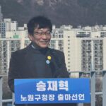 송재혁 시의원 노원구청 옥상 전망대에서 노원구청장 출마 선언 기자회견