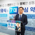 성동구청장 예비후보 윤광식‘스마트 문화경제도시 성동’비전 발표