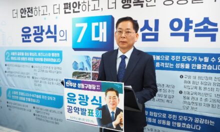 성동구청장 예비후보 윤광식‘스마트 문화경제도시 성동’비전 발표