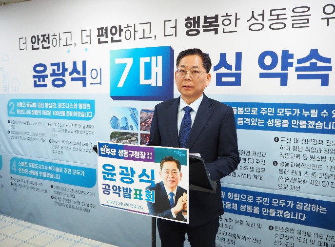 성동구청장 예비후보 윤광식‘스마트 문화경제도시 성동’비전 발표