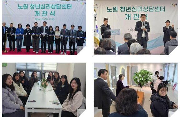 노원구, 서울시 자치구 최초 ‘청년심리상담센터’마음쓰담 개관