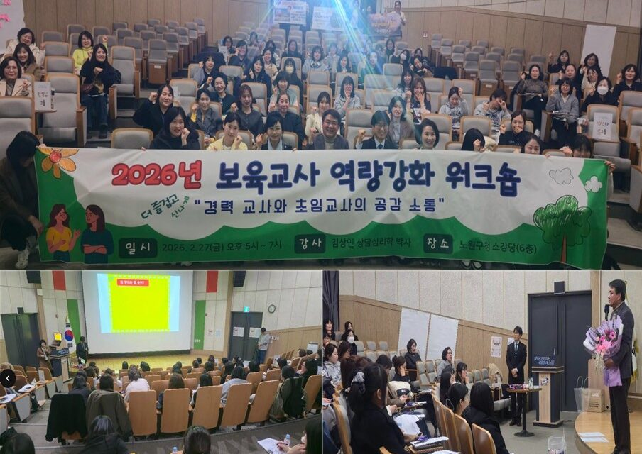 서울 노원구, 2026년 보육교사 역량강화 워크숍