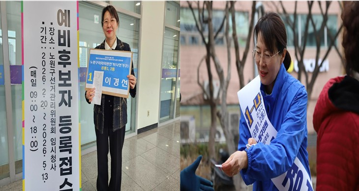 이경선 우원식 정책특보, 노원구의원 예비후보 선관위 등록.지방선거 돌입