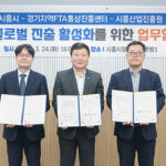 시흥시, 경기지역FTA통상진흥센터 시흥산업진흥원과 협약 중소기업 수출 활성화 본격화