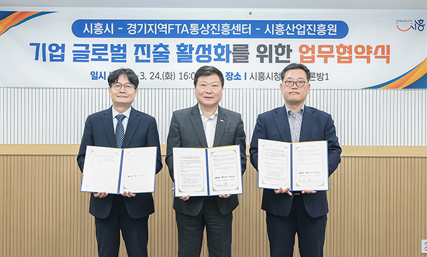 시흥시, 경기지역FTA통상진흥센터 시흥산업진흥원과 협약 중소기업 수출 활성화 본격화